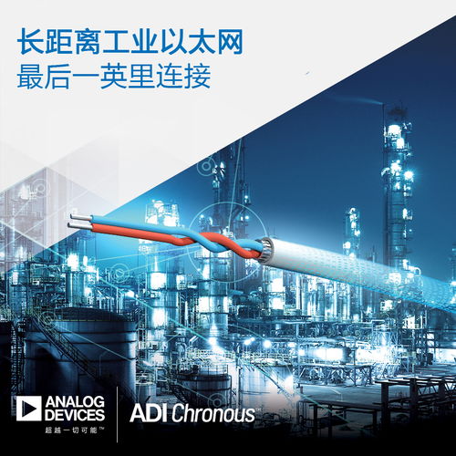 ADI推出長距離工業(yè)以太網(wǎng)產(chǎn)品，助力過程工廠與樓宇自動化連接升級