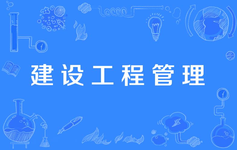 建設工程管理