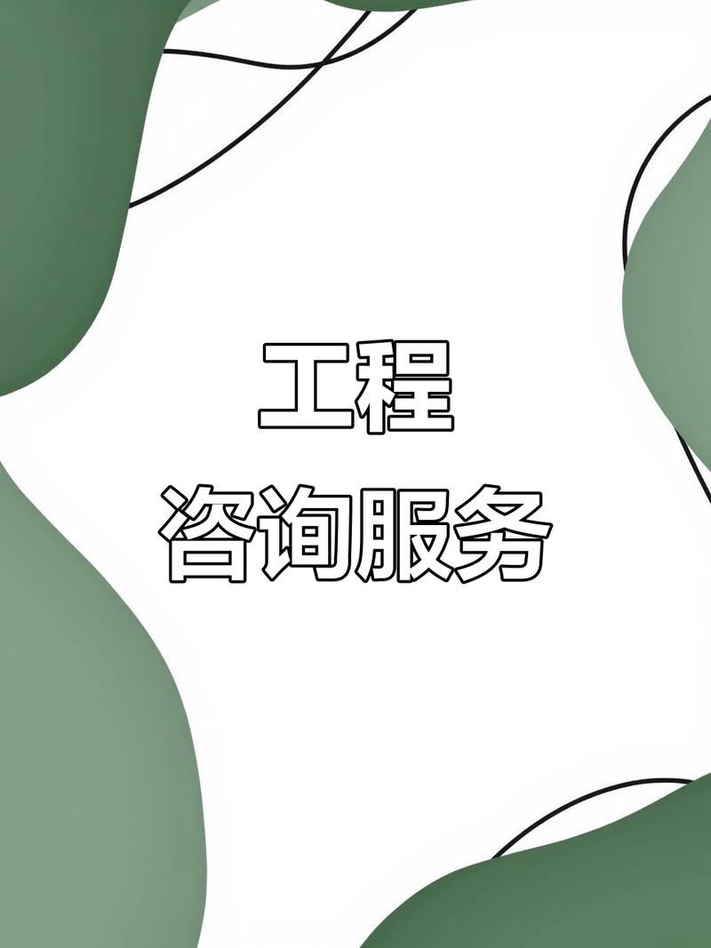 提供全方位工程咨詢,精準預算與成本控制
